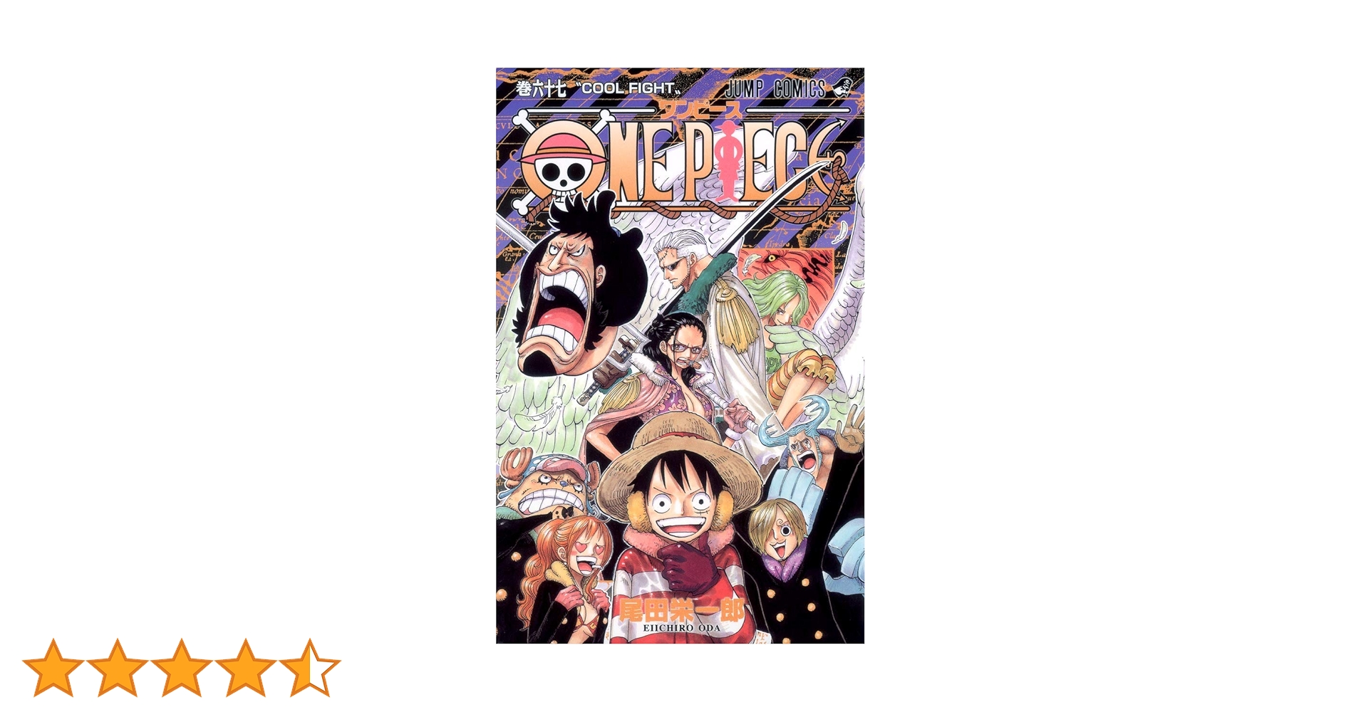 漫画 コミック 本 尾田栄一郎 ワンピース ONEPIECE 1巻〜67巻セット Amazon.co.jp: ONE PIECE カラー版 67 (ジャンプコミックス